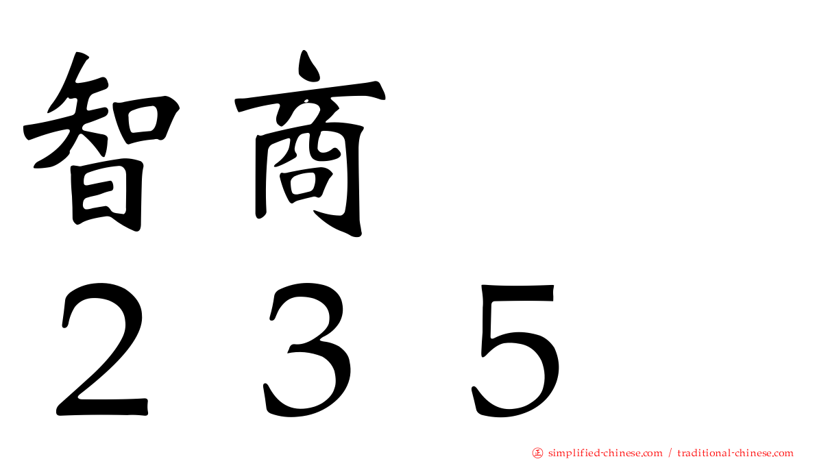 智商　　２３５